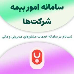 ثبت نام در سامانه امور بیمه شرکت‌ها