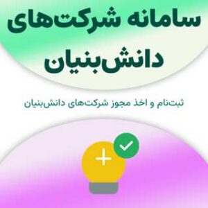 ثبت نام در سامانه شرکت‌های دانش‌بنیان