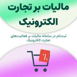 ثبت نام در سامانه مالیات بر تجارت الکترونیک