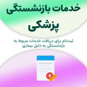 ثبت‌نام برای دریافت خدمات مربوط به بازنشستگی پزشکی