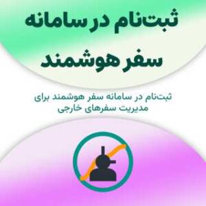 ثبت‌نام در سامانه سفر هوشمند