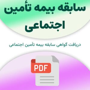 سابقه بیمه تأمین اجتماعی