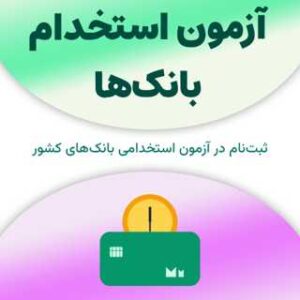 آزمون استخدام بانک‌ها