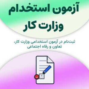 آزمون استخدام وزارت کار