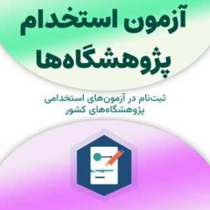 آزمون استخدام پژوهشگاه‌ها