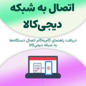 آموزش نحوه اتصال به شبکه دیجی‌کالا