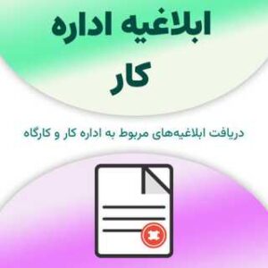 ابلاغیه اداره کار
