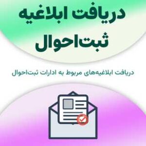ابلاغیه ثبت‌احوال