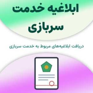 ابلاغیه خدمت سربازی