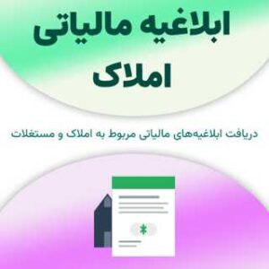 ابلاغیه مالیاتی املاک