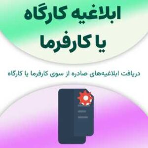 ابلاغیه کارگاه یا کارفرما