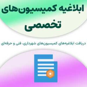 ابلاغیه کمیسیون‌های تخصصی