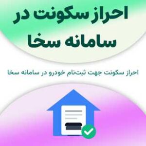 احراز سکونت در سامانه سخا