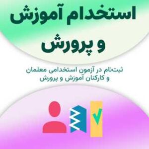 استخدام آموزش و پرورش