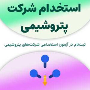 استخدام شرکت پتروشیمی