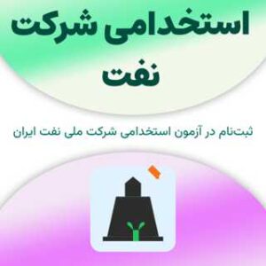 استخدامی شرکت نفت