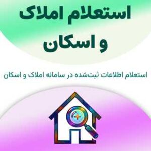 استعلام املاک و اسکان