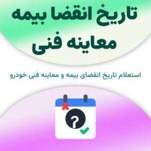 استعلام تاریخ انقضا بیمه/معاینه فنی