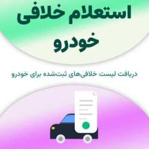 استعلام خلافی خودرو