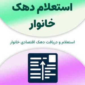 استعلام دهک خانوار