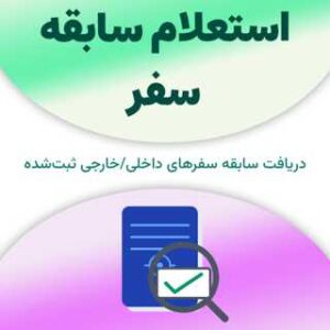 استعلام سابقه سفر