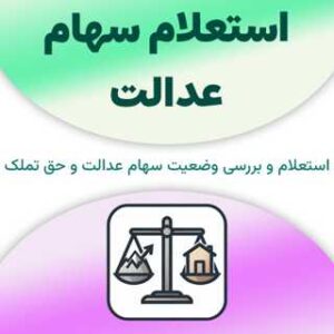 استعلام سهام عدالت