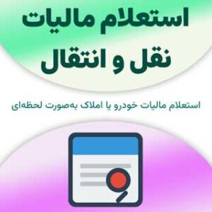 استعلام مالیات نقل و انتقال