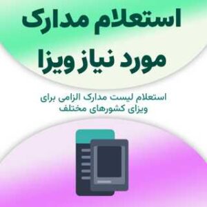استعلام مدارک مورد نیاز ویزا
