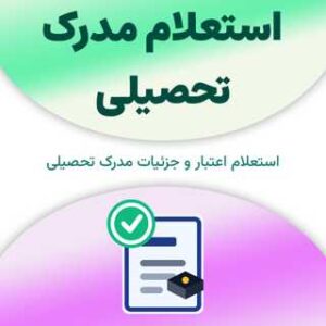 استعلام مدرک تحصیلی