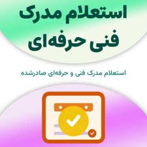 استعلام مدرک فنی حرفه‌ای