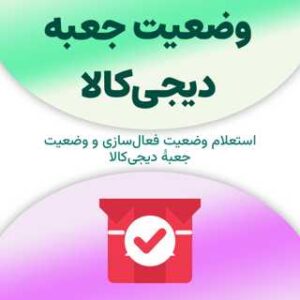 استعلام وضعیت جعبه دیجی‌کالا