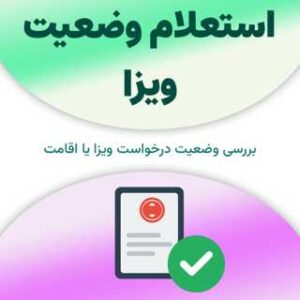 استعلام وضعیت ویزا