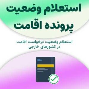 استعلام وضعیت پرونده اقامت