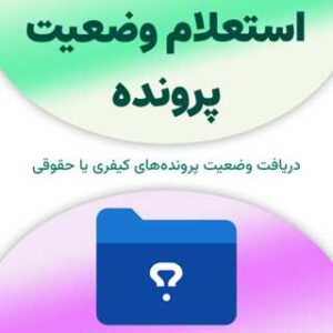 استعلام وضعیت پرونده قضایی