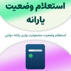 استعلام وضعیت یارانه