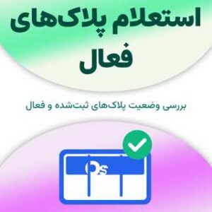 استعلام پلاک‌های فعال