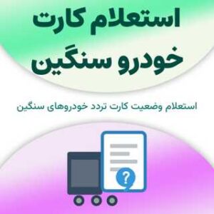 استعلام کارت خودرو سنگین