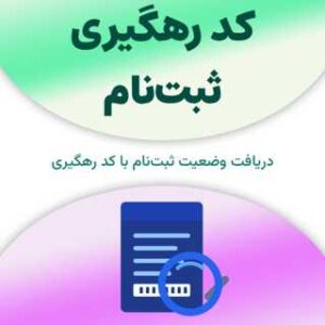 استعلام کد رهگیری ثبت‌نام