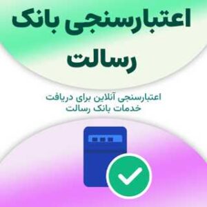 اعتبارسنجی بانک رسالت