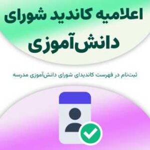 اعلامیه کاندید شورای دانش‌آموزی