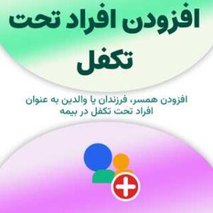 افزودن افراد تحت تکفل