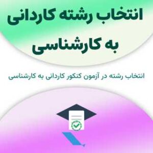 انتخاب رشته کاردانی به کارشناسی