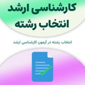 انتخاب رشته کارشناسی ارشد