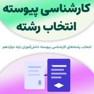 انتخاب رشته کارشناسی پیوسته