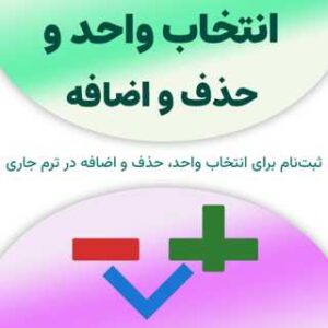 انتخاب واحد / حذف و اضافه