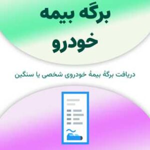 برگه بیمه خودرو