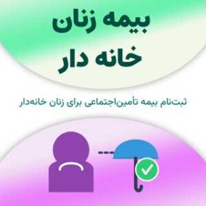 بیمه زنان خانه دار