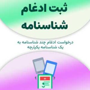 ثبت ادغام شناسنامه