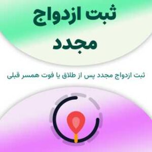 ثبت ازدواج مجدد