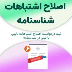 ثبت اصلاح اشتباهات شناسنامه